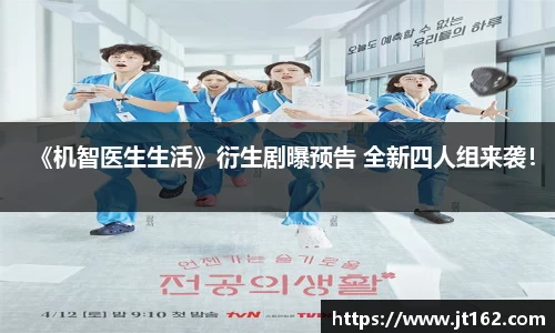 《机智医生生活》衍生剧曝预告 全新四人组来袭！